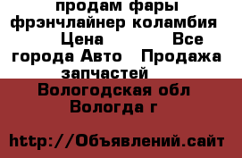 продам фары фрэнчлайнер коламбия2005 › Цена ­ 4 000 - Все города Авто » Продажа запчастей   . Вологодская обл.,Вологда г.